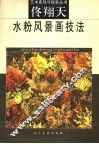 佟翔天水粉风景画技法 电子书封面