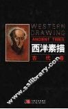西方素描.古代卷 封面