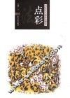当代花鸟画技术解读  造境法 封面