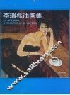李瑞兆油画集 电子书封面
