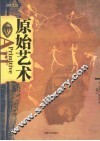 原始艺术  插图珍藏本 封面