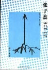 设计·生活  张子杰 封面