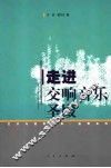 走进交响音乐圣殿 封面