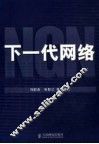 下一代网络 封面