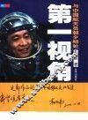 第一视角  与中国航天员朝夕相处 封面