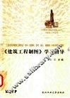 《建筑工程制图》学习指导 封面