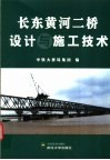 长东黄河二桥设计与施工技术 电子书封面