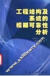 工程结构及系统的模糊可靠性分析 封面
