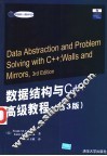 数据结构与C++高级教程  第3版 电子书封面