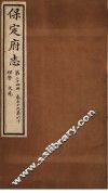 保定府志  理学文苑  第24册  第59-60卷 封面