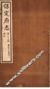 保定府志  忠烈  第23册  第57-58卷 封面