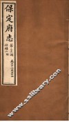 保定府志  仕绩二  明朝  第21册  第52-54卷 封面