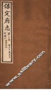 保定府志  仕绩一自汉讫元  第20册  第50-51卷 封面
