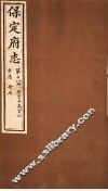 保定府志  方志金石  第18册  第45-46卷 封面