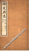 保定府志  第16册  第43卷 封面