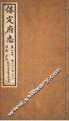 保定府志  第14册  第36-38卷 封面
