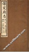 保定府志  第8册  第17-19卷 封面