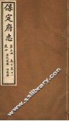 保定府志  第5册  第10-11卷 封面