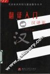 翻译入门-汉译英 封面