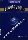 通信原理实验与课程设计 封面