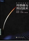 传感器与测试技术 封面