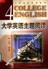 大学英语主题阅读  第4册 封面