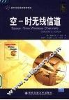 空－时无线信道 封面