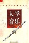 大学音乐 封面