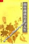 南怀瑾谈历史与人生 封面