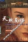 天然面膜  水嫩嫩的184个天然小秘方 封面