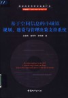 基于空间信息的小城镇规划、建设与管理决策支持系统 封面