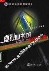 虚拟图书馆与网上信息检索 封面