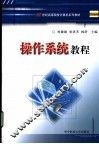 操作系统教程 封面