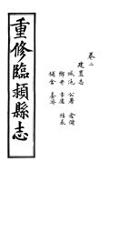 重修临颍县志  卷2 封面