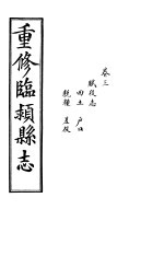 重修临颍县志  卷3 封面