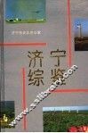 济宁综鉴 封面