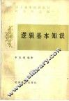 逻辑基本知识 封面
