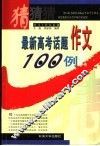 最新高考话题作文100例 封面
