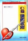 心理健康教育  高中二年级  上 电子书封面