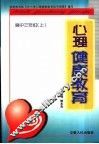 心理健康教育  高中三年级  上 电子书封面