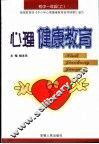 心理健康教育  初中一年级  上 封面