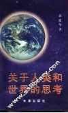 关于人类和世界的思考 封面