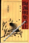 陶渊明集译注 封面