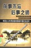 前事不忘后事之师  帝国主义利用基督教侵略中国史实述评 封面