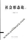 社会形态论  下 封面