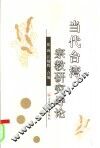 当代台湾宗教研究导论 封面