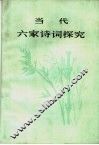 当代六家诗词探究 封面