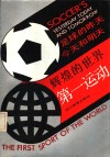辉煌的世界第一运动  足球的昨天、今天和明天 封面