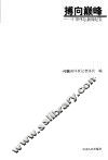 搏向巅峰  中原体坛新闻纪实 封面