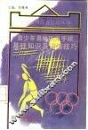 青少年奥林匹克手球基础知识及训练技巧 封面